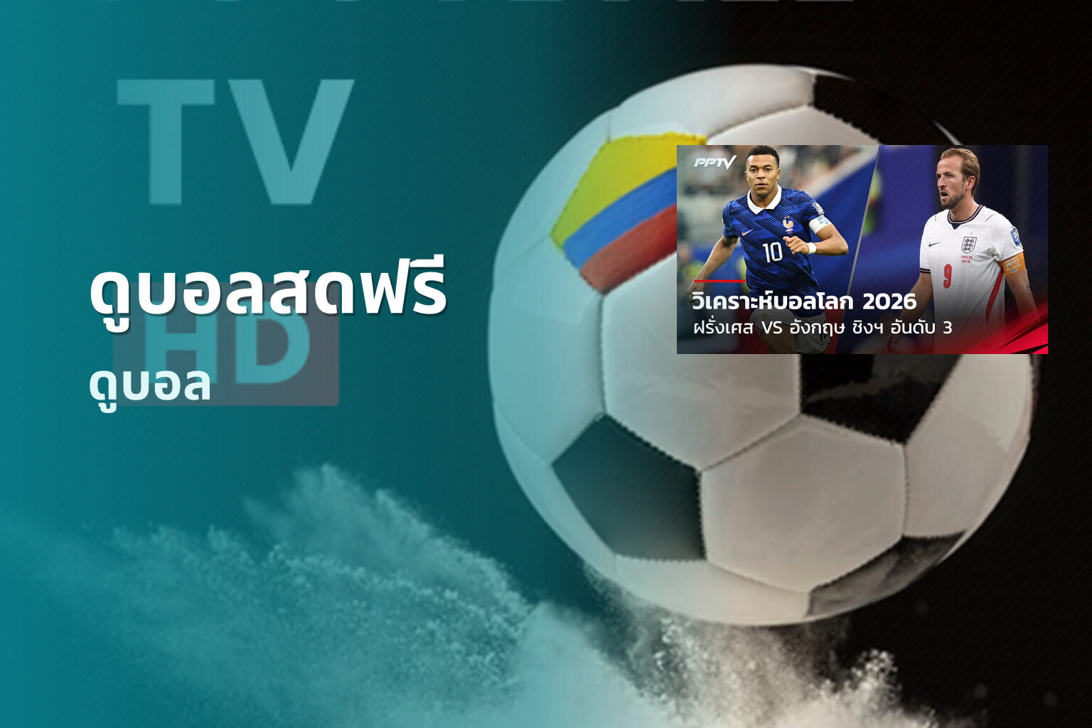 ดูบอลสดฟรี - live sports streaming