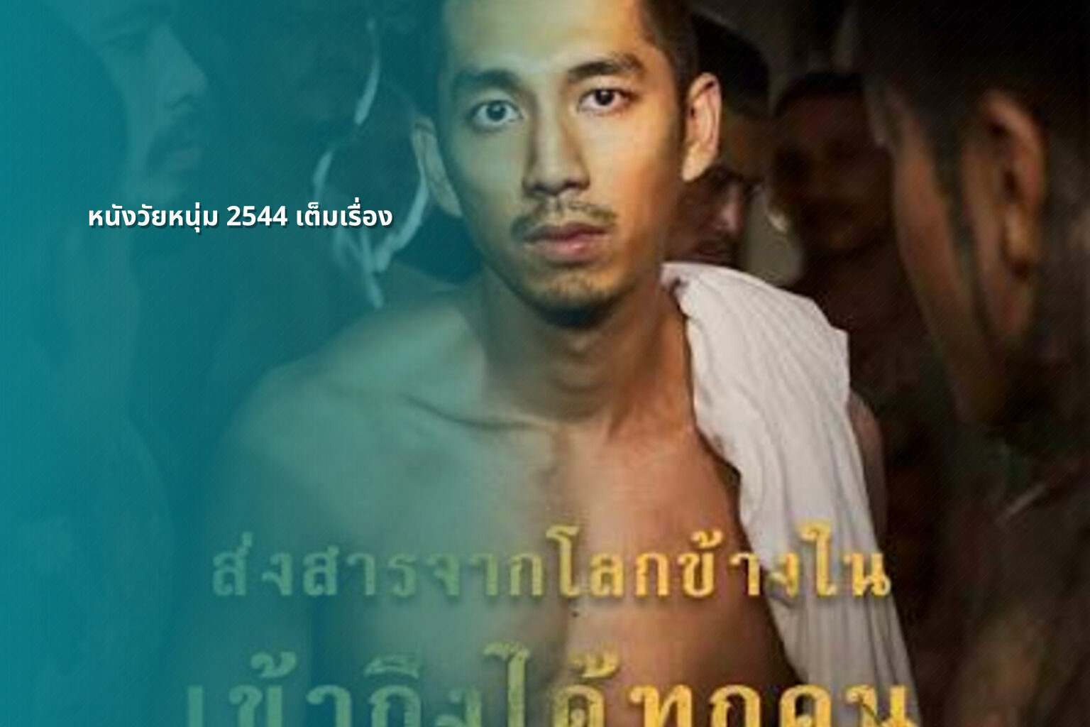 หนังวัยหนุ่ม 2544 เต็มเรื่อง - online movies