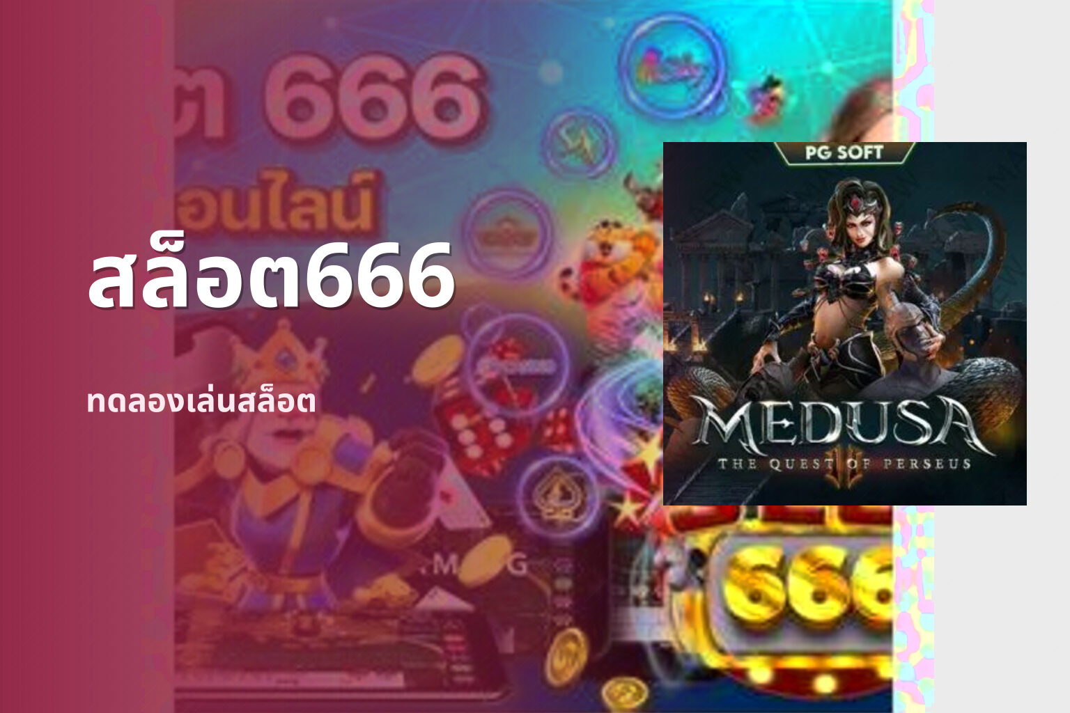 สล็อต666 ทดลองเล่นสล็อต