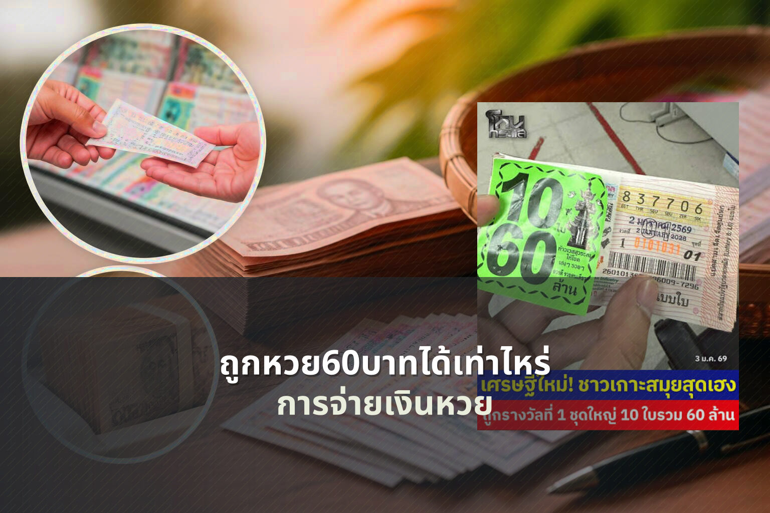 ถูกหวย60บาทได้เท่าไหร่ - lottery winnings
