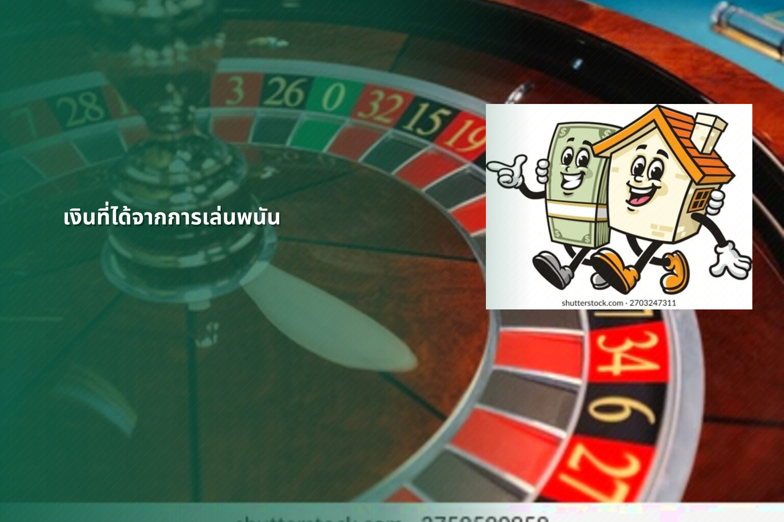 เงินที่ได้จากการเล่นพนัน - การพนัน