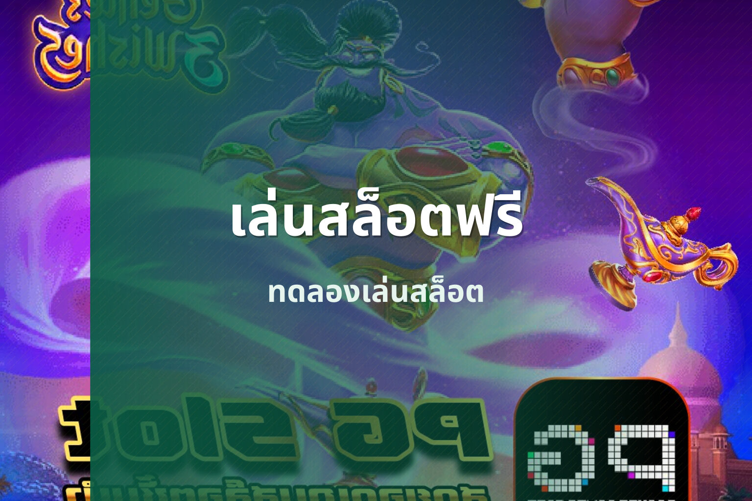 เล่นสล็อตฟรี ทดลองเล่นสล็อต
