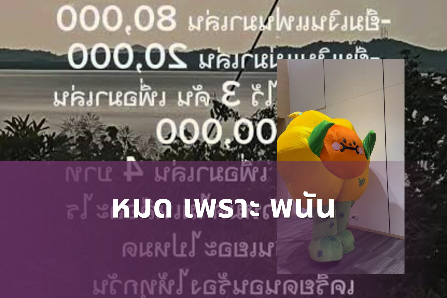 หมด เพราะ พนัน - การพนัน