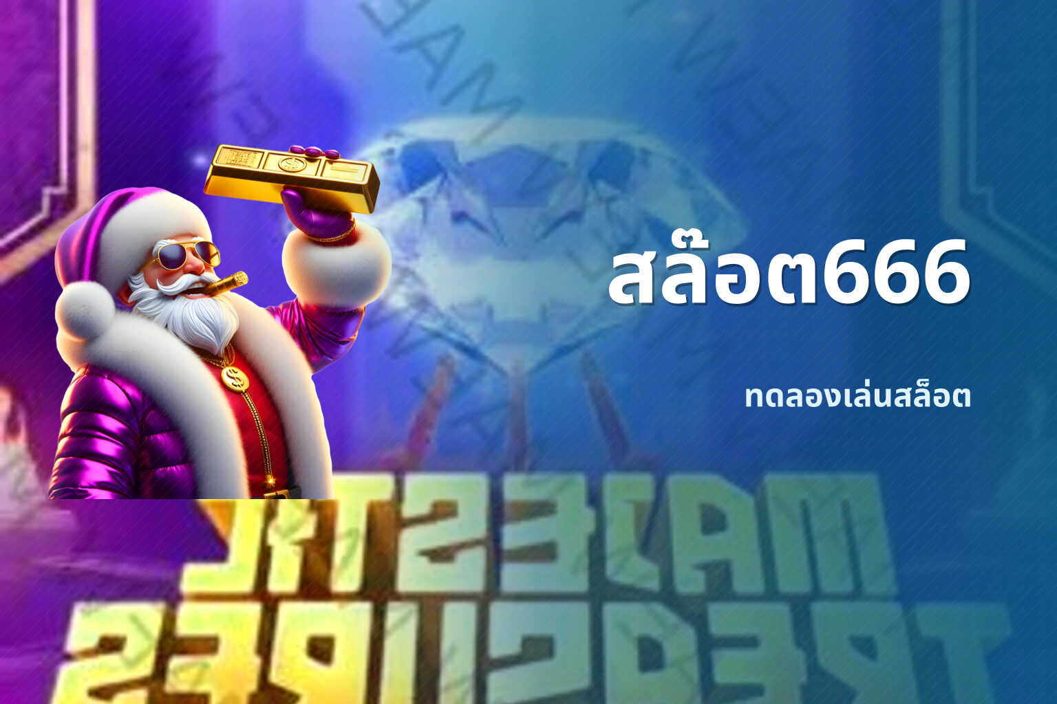 สล๊อต666 ทดลองเล่นสล็อต