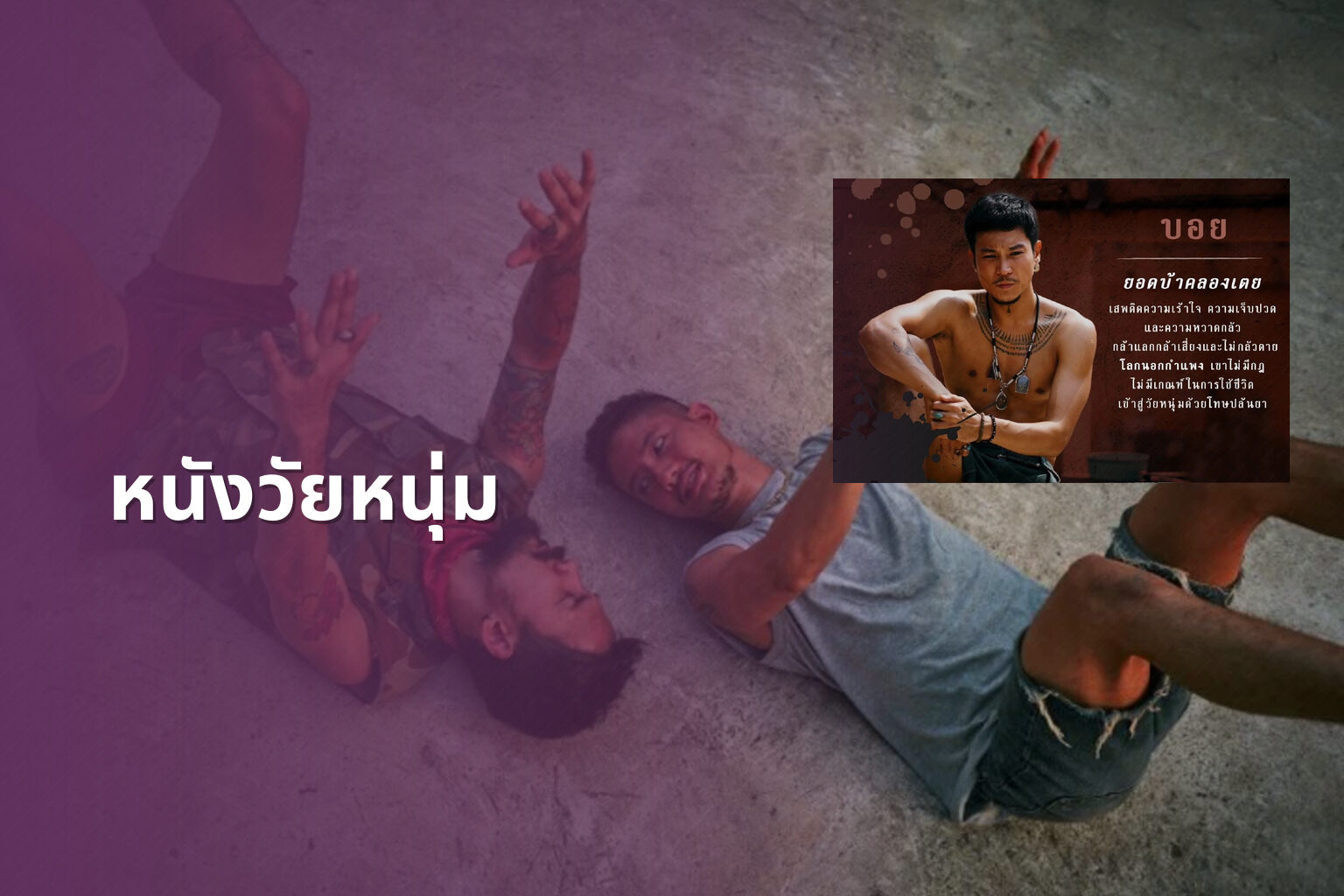 หนังวัยหนุ่ม - youth movies