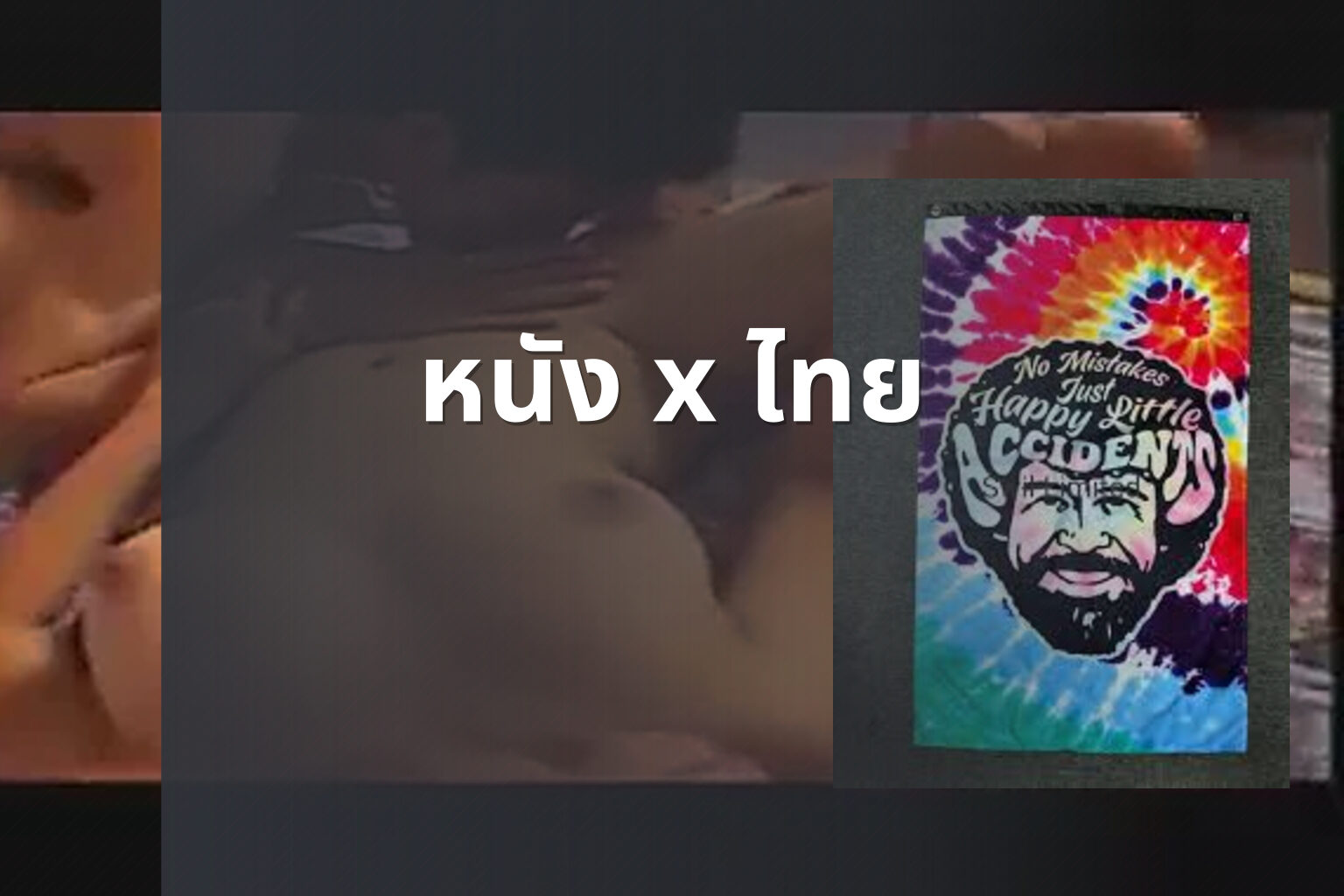 หนัง x ไทย - Thai adult movies