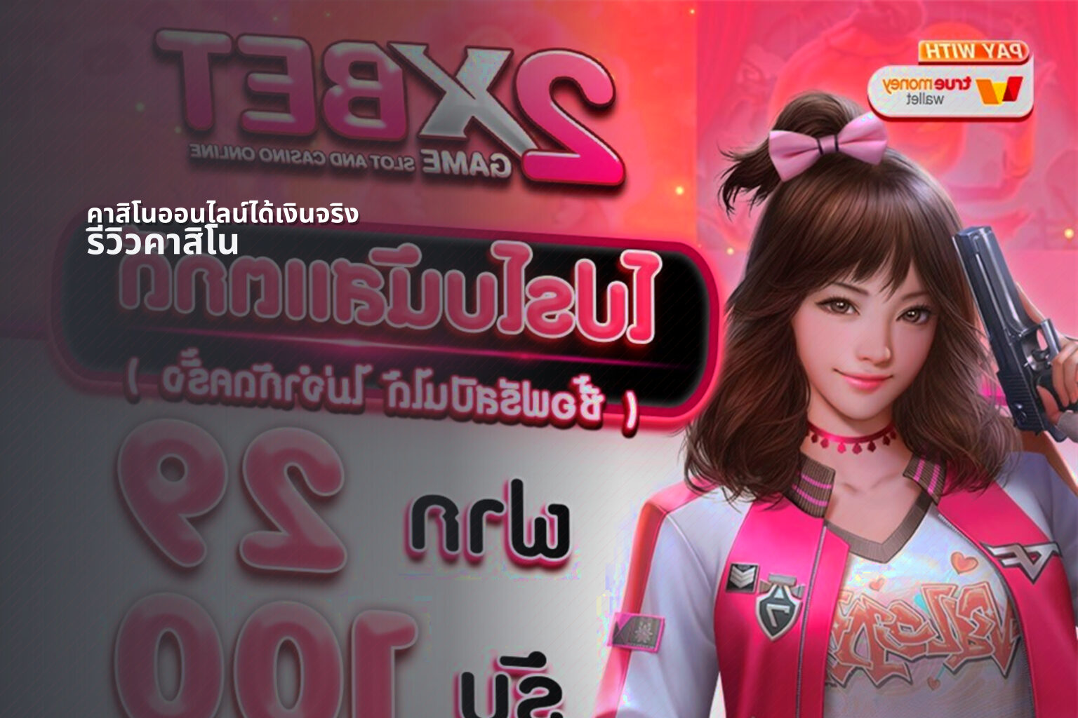 คาสิโนออนไลน์ได้เงินจริง รีวิวคาสิโน