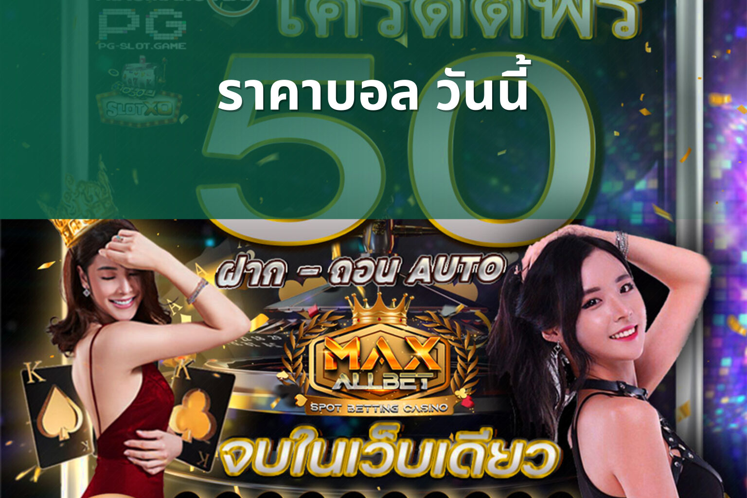 ราคาบอล วันนี้ - sports odds