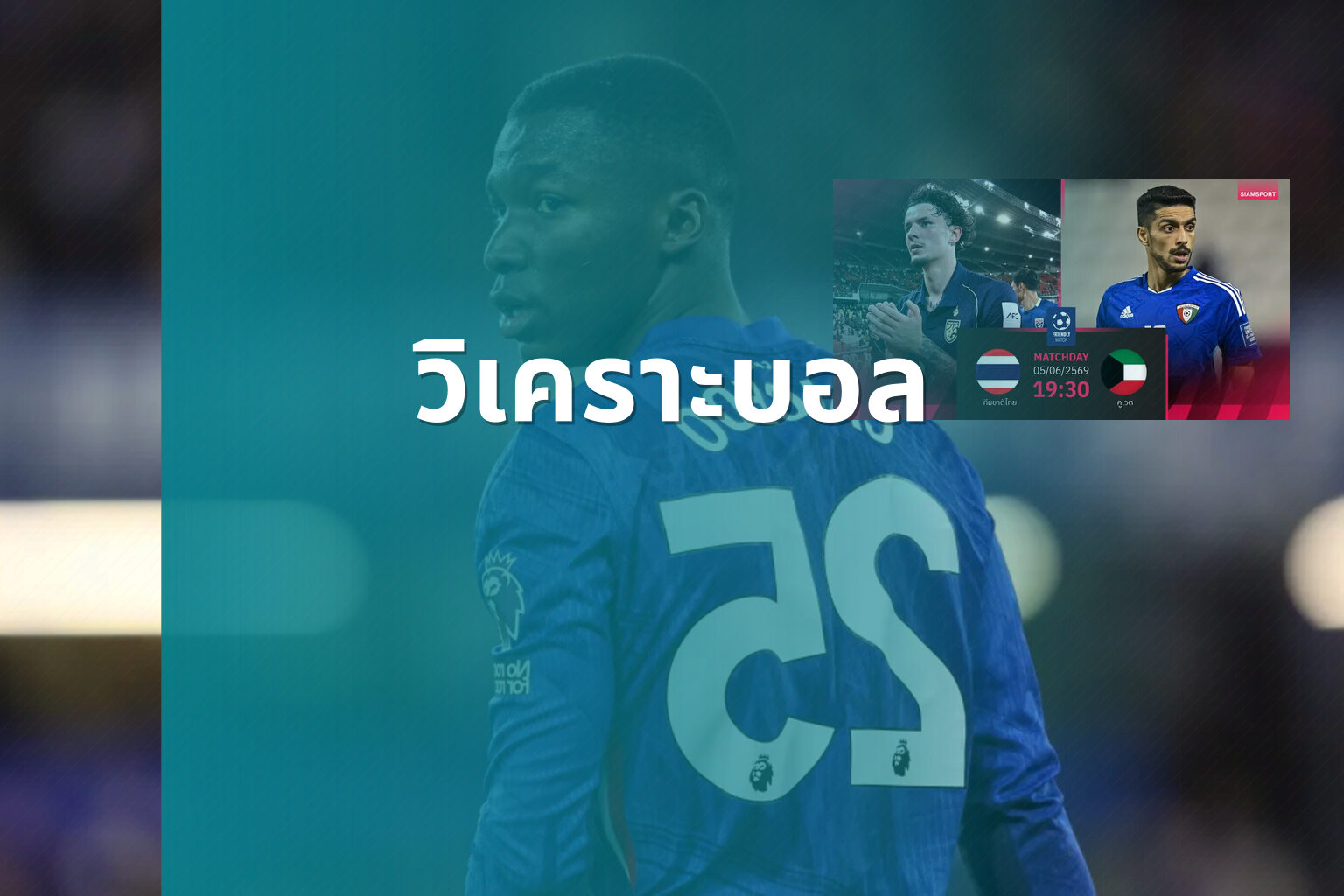 วิเคราะบอล - football analysis