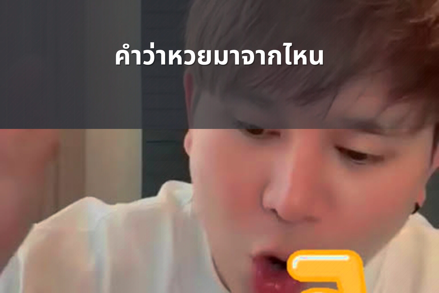 คำว่าหวยมาจากไหน - หวย