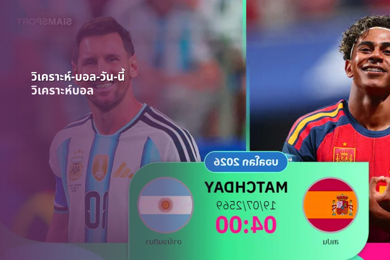 วิเคราะห์-บอล-วัน-นี้ วิเคราะห์บอล