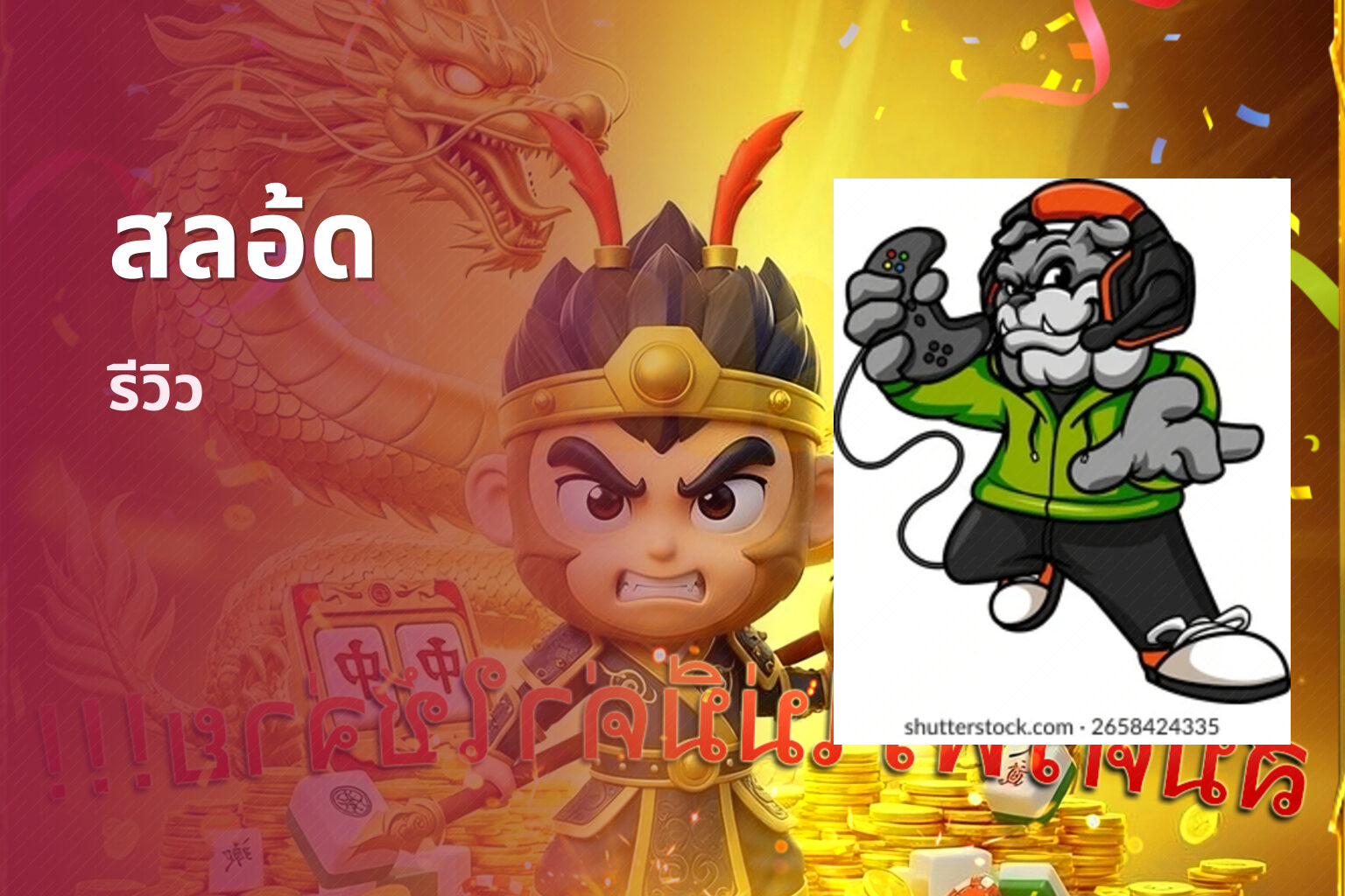 สลอ้ด - slot games