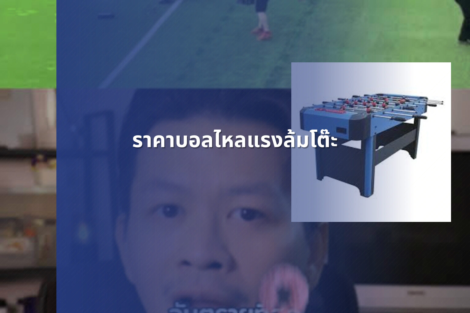 ราคาบอลไหลแรงล้มโต๊ะ - sports betting odds