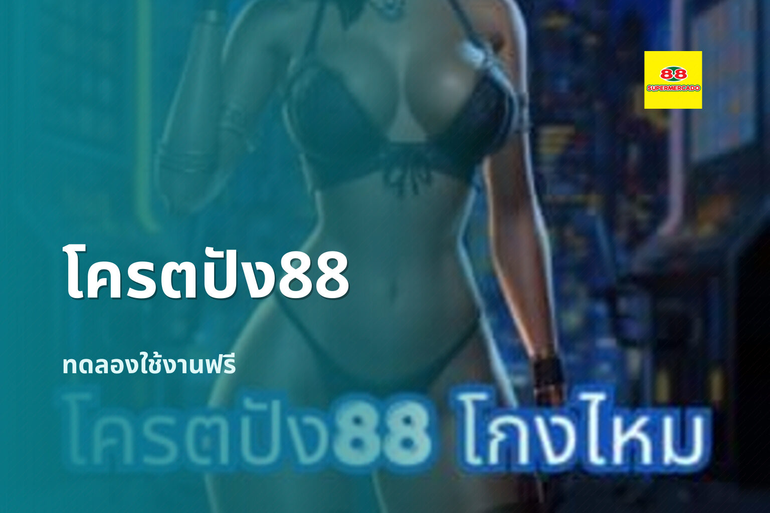 โครตปัง88 ทดลองใช้งานฟรี