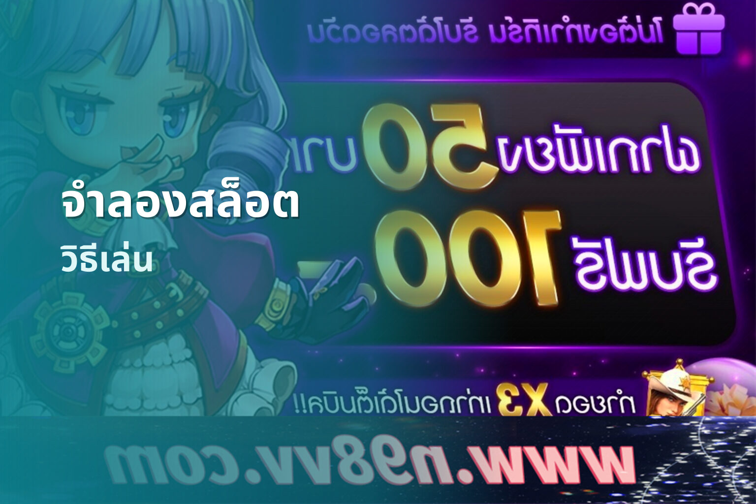 จําลองสล็อต วิธีเล่น