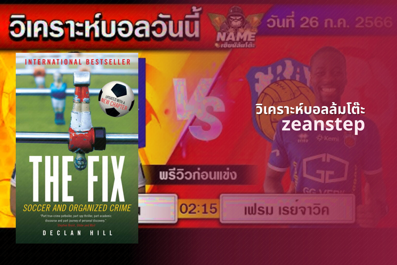 วิเคราะห์บอลล้มโต๊ะ - sports analysis