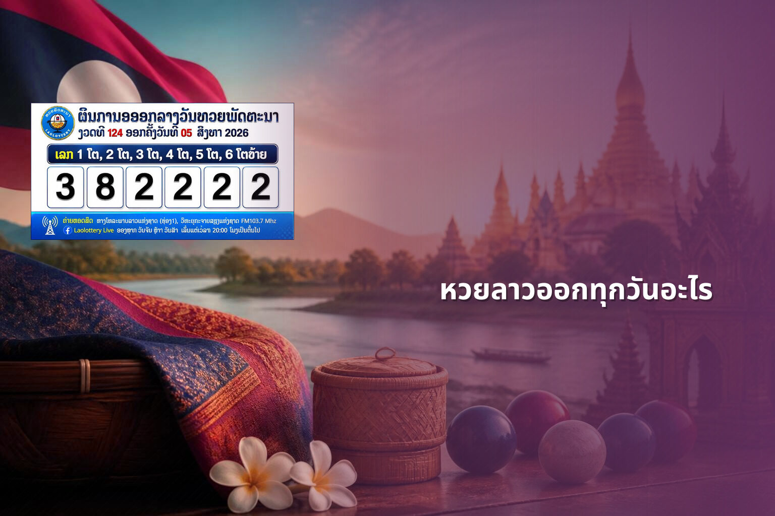 หวยลาวออกทุกวันอะไร - หวยลาว