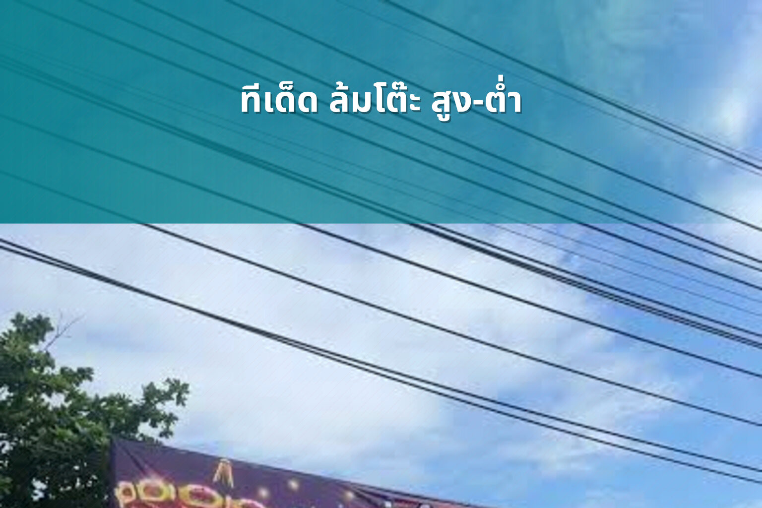ทีเด็ด ล้มโต๊ะ สูง-ต่ำ - betting predictions