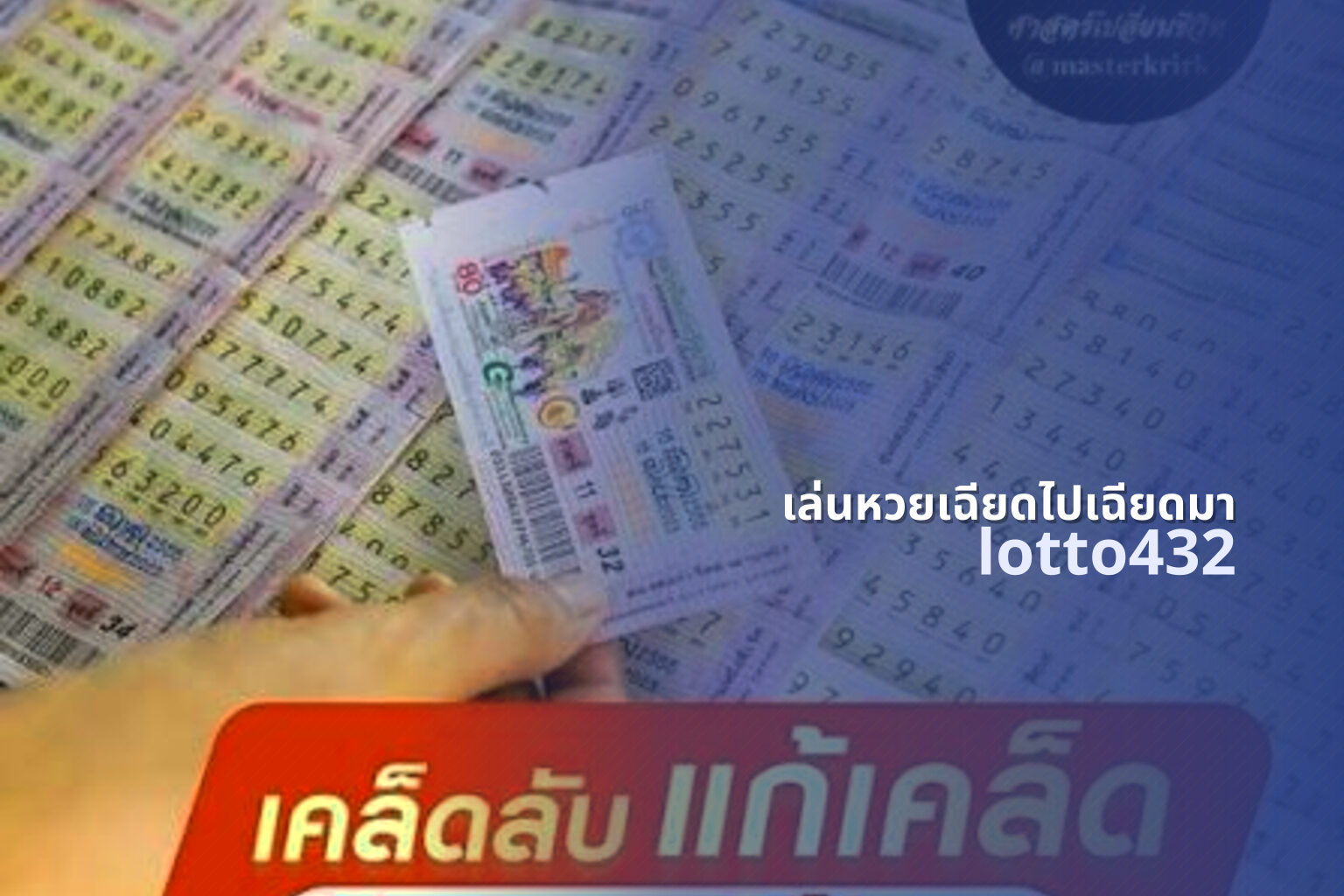 เล่นหวยเฉียดไปเฉียดมา - playing near miss lottery