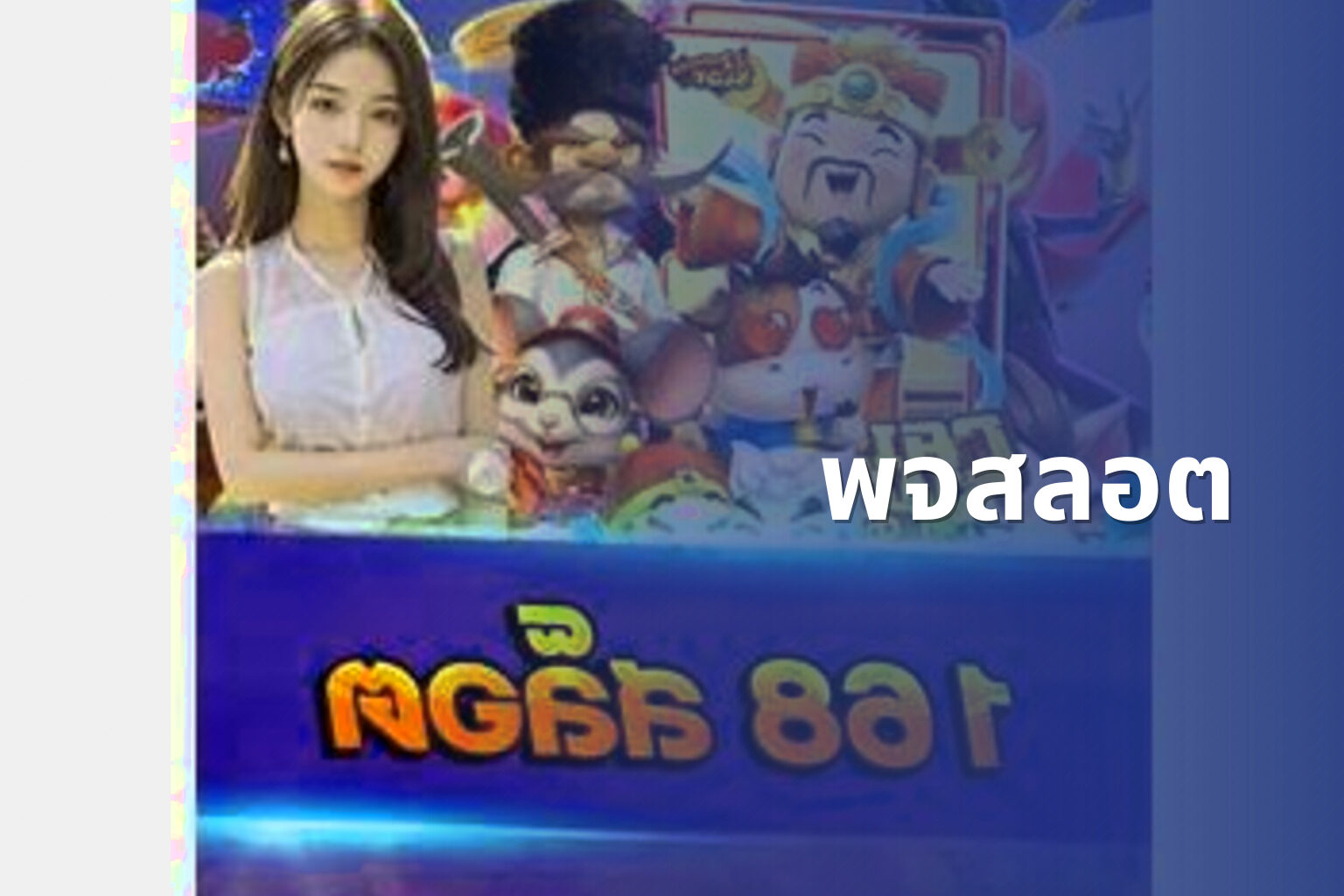 พจสลอต - slot game