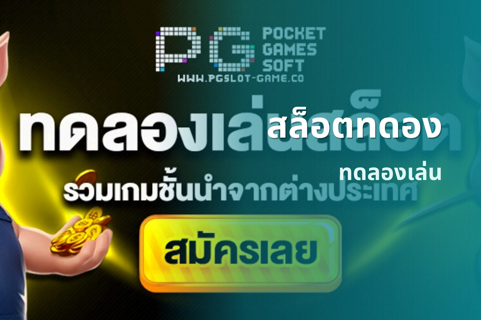 สล็อตทดอง ทดลองเล่น