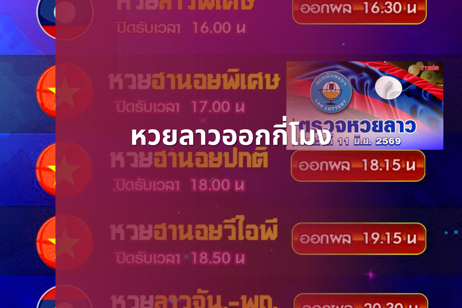 หวยลาวออกกี่โมง - หวยลาว