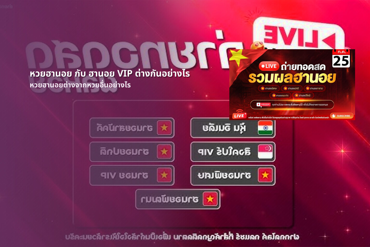 หวยฮานอย กับ ฮานอย VIP ต่างกันอย่างไร - หวยฮานอย