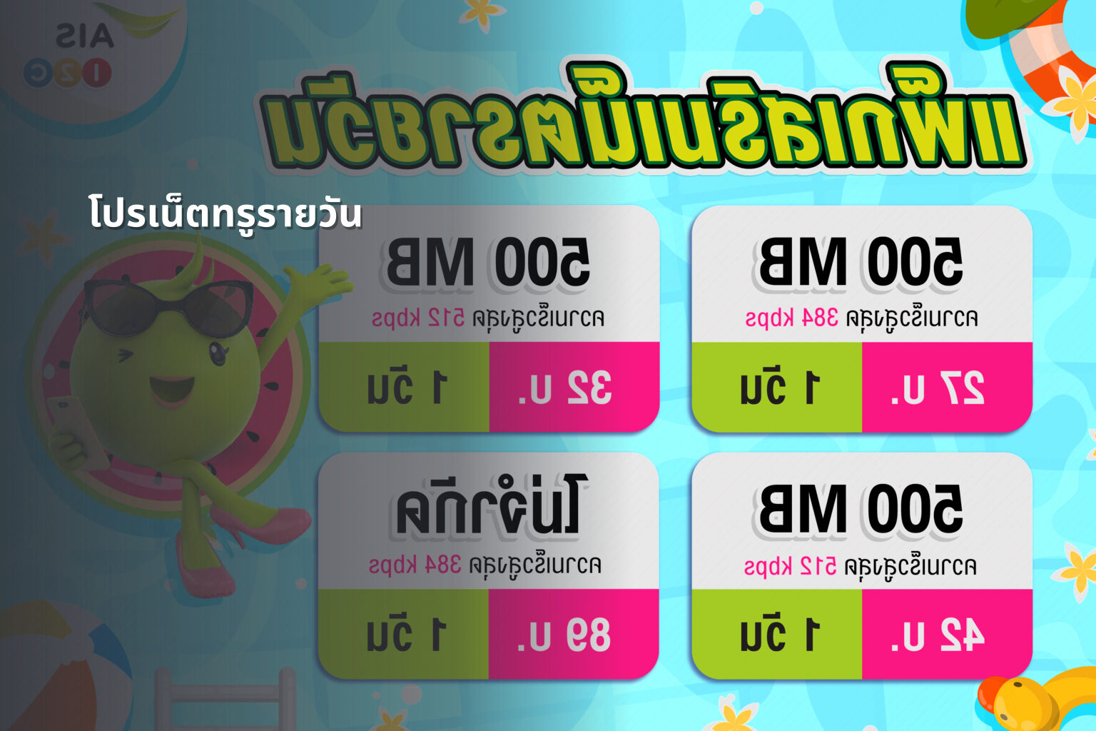 โปรเน็ตทรูรายวัน - internet services