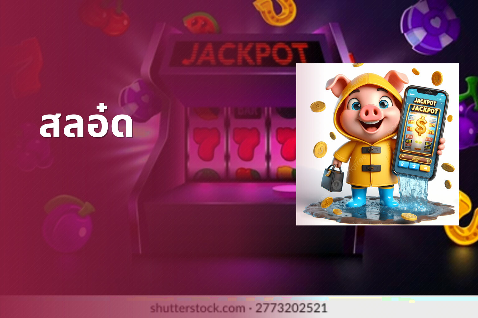 สลอ๋ด - slot game