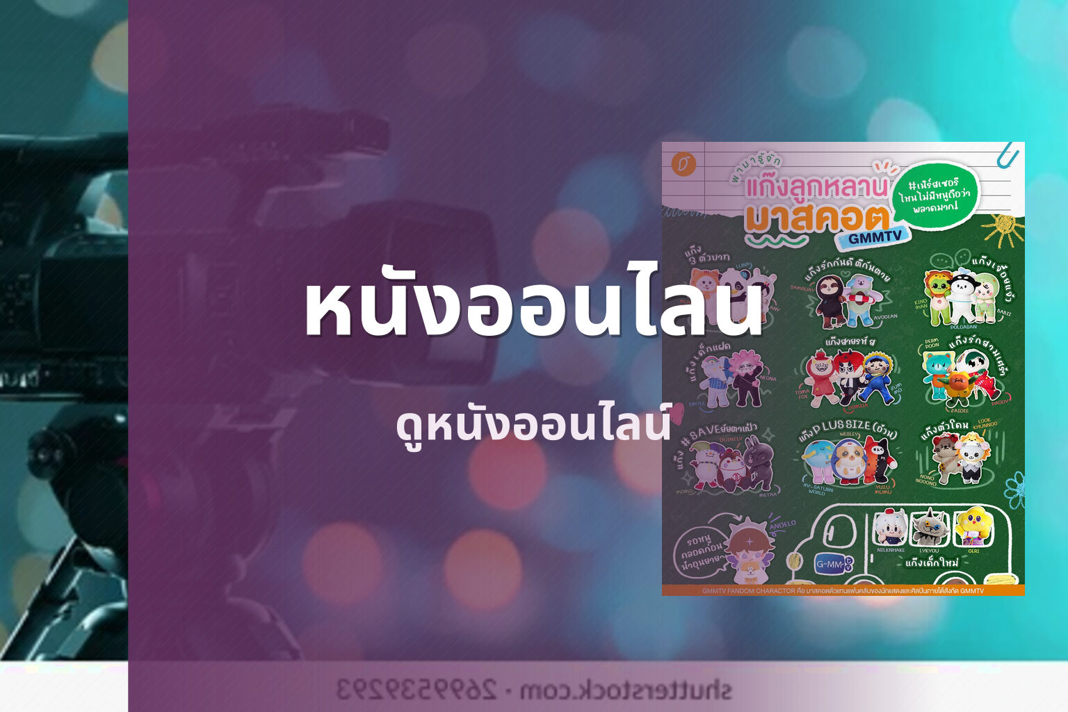 หนังออนไลน - streaming services