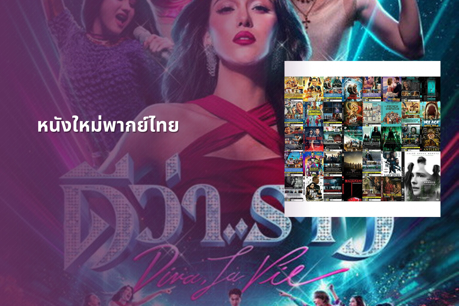 หนังใหม่พากย์ไทย - new Thai movies