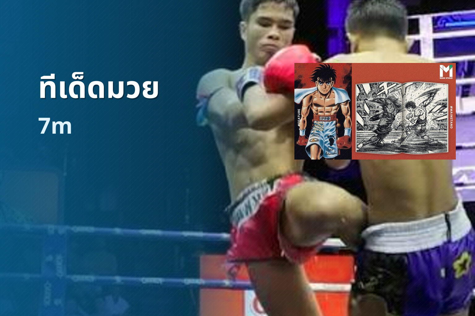 ทีเด็ดมวย - boxing tips
