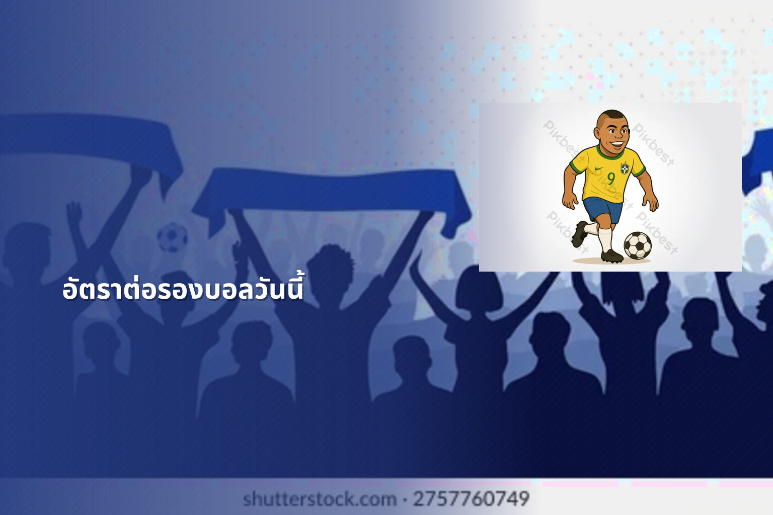 อัตราต่อรองบอลวันนี้ - betting odds