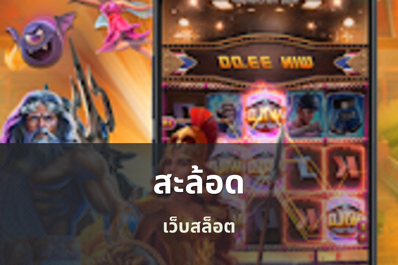 สะล้อด - online gaming platform