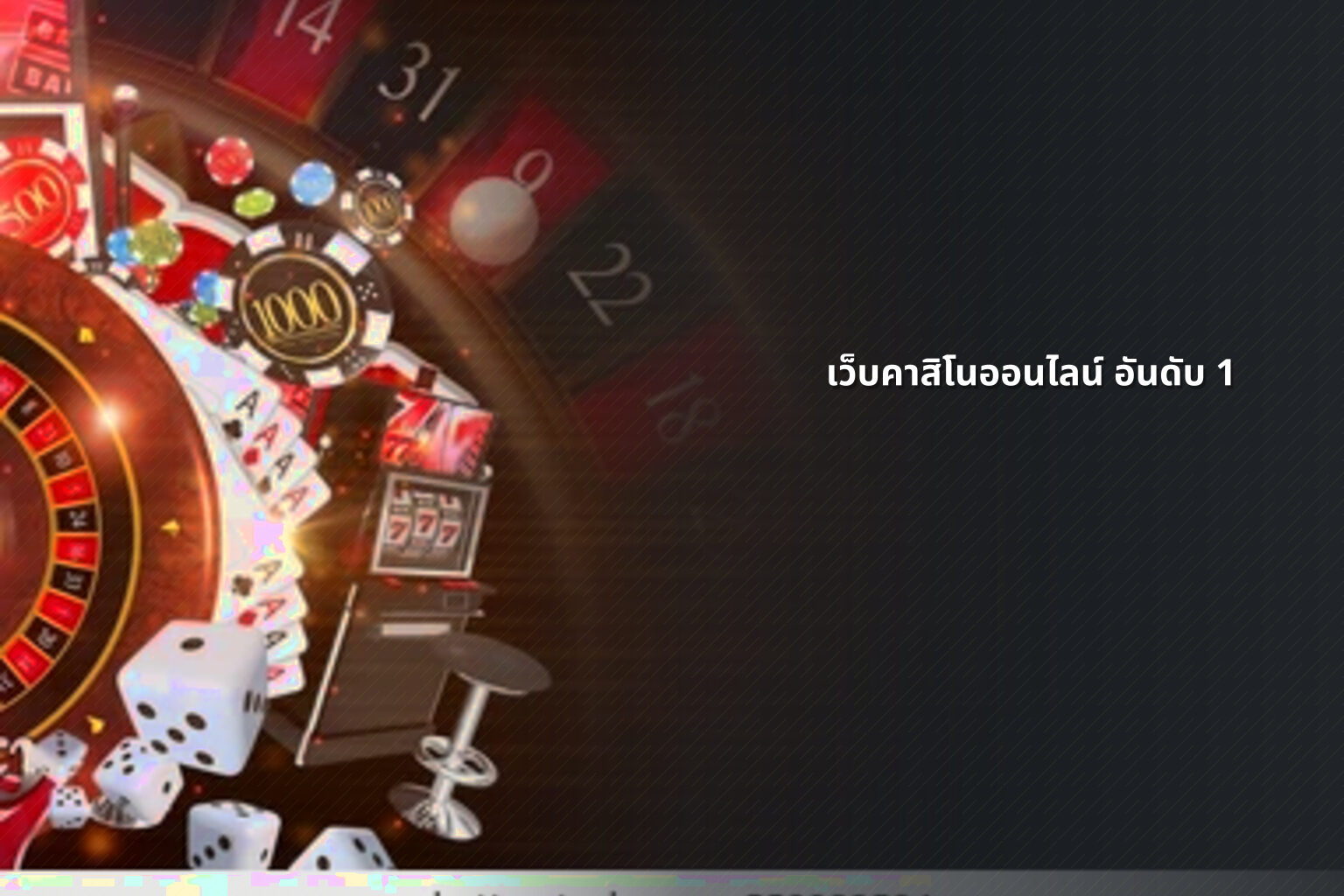 เว็บคาสิโนออนไลน์ อันดับ 1 - top online casino