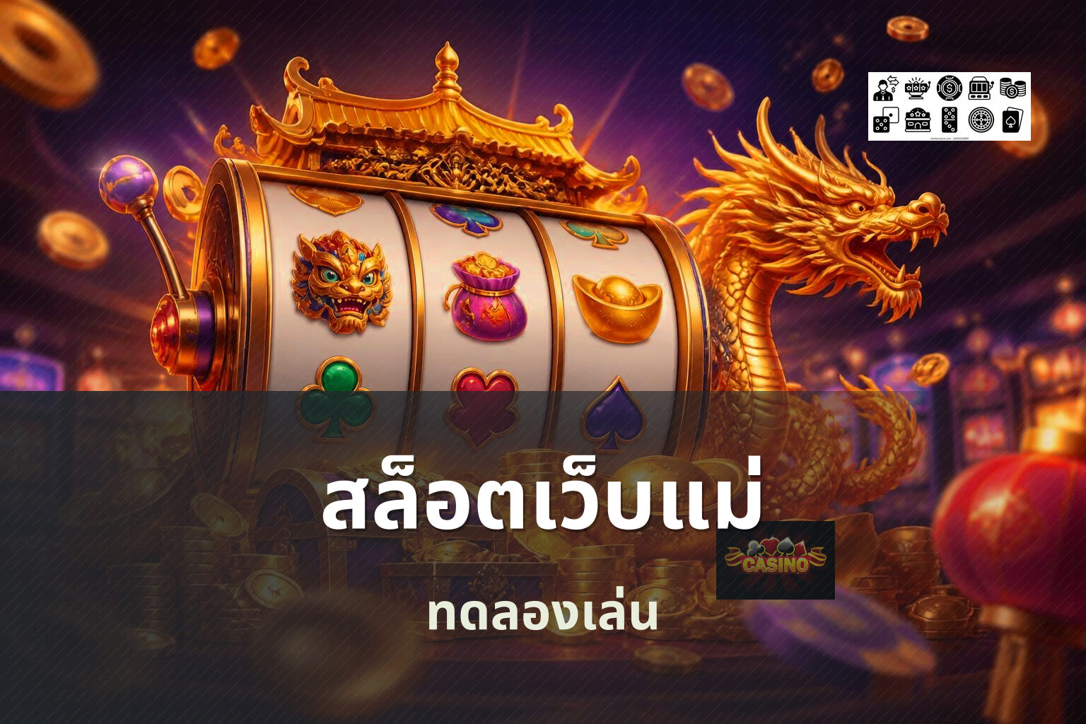 สล็อตเว็บแม่ ทดลองเล่น