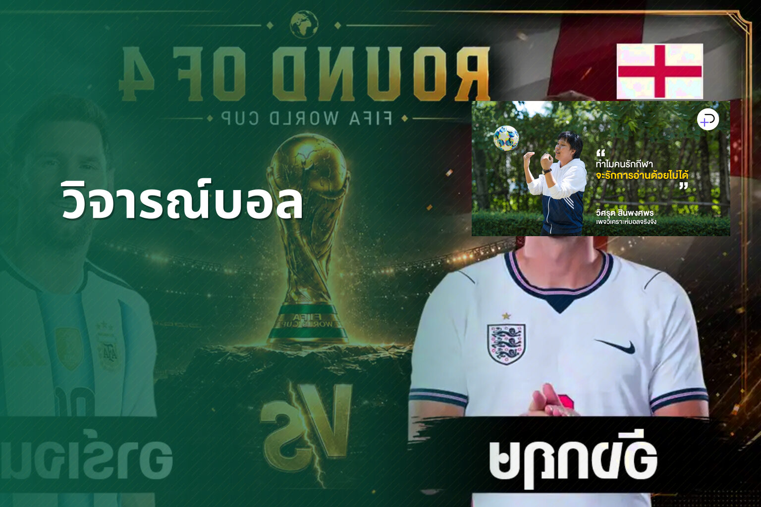 วิจารณ์บอล - sports analysis