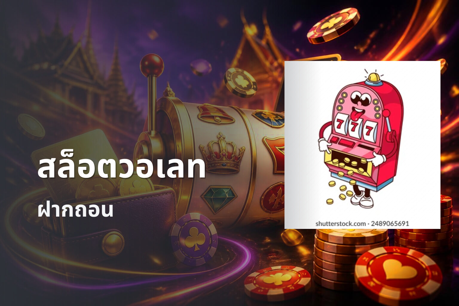 สล็อตวอเลท ฝากถอน