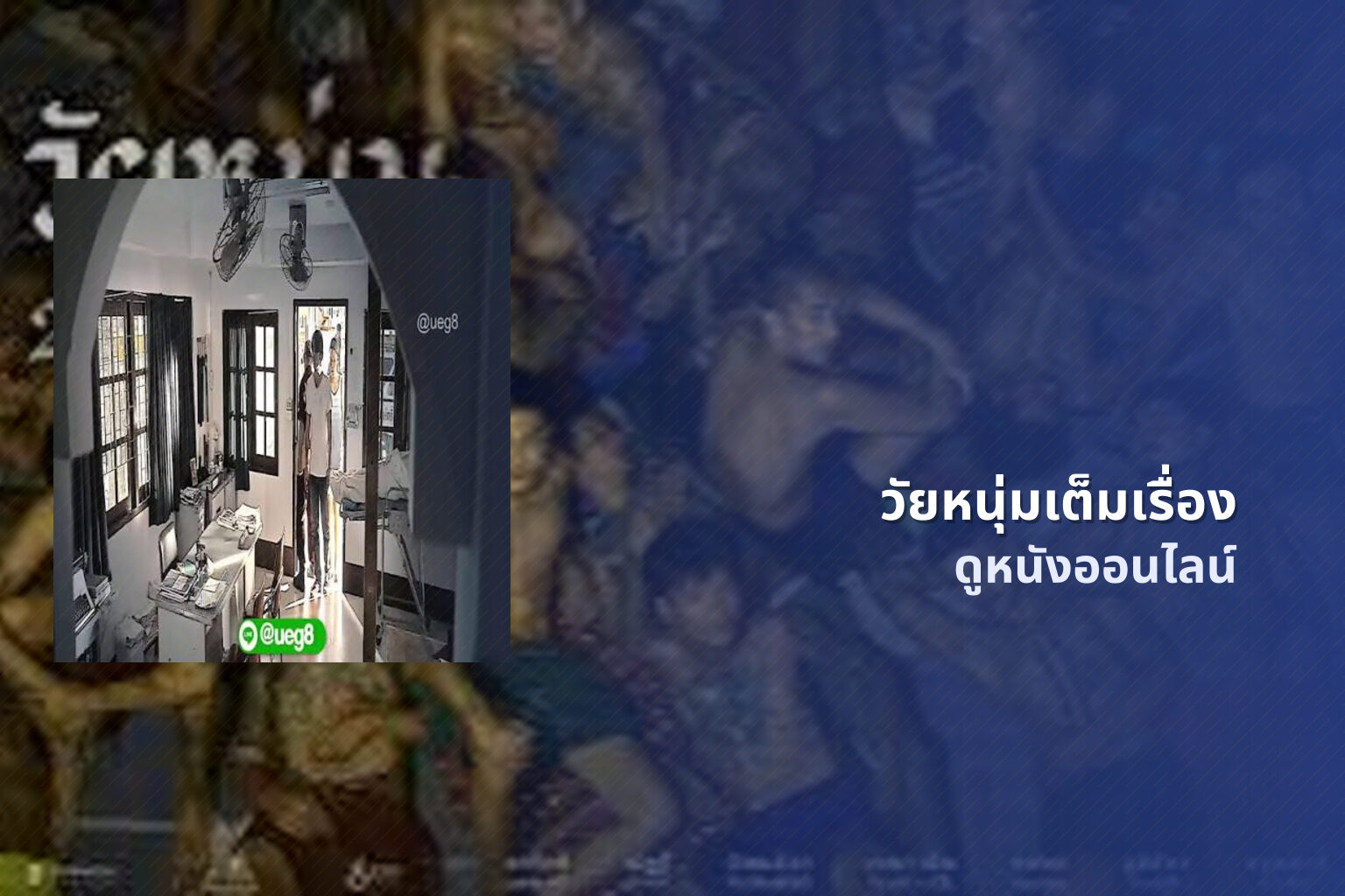 วัยหนุ่มเต็มเรื่อง ดูหนังออนไลน์