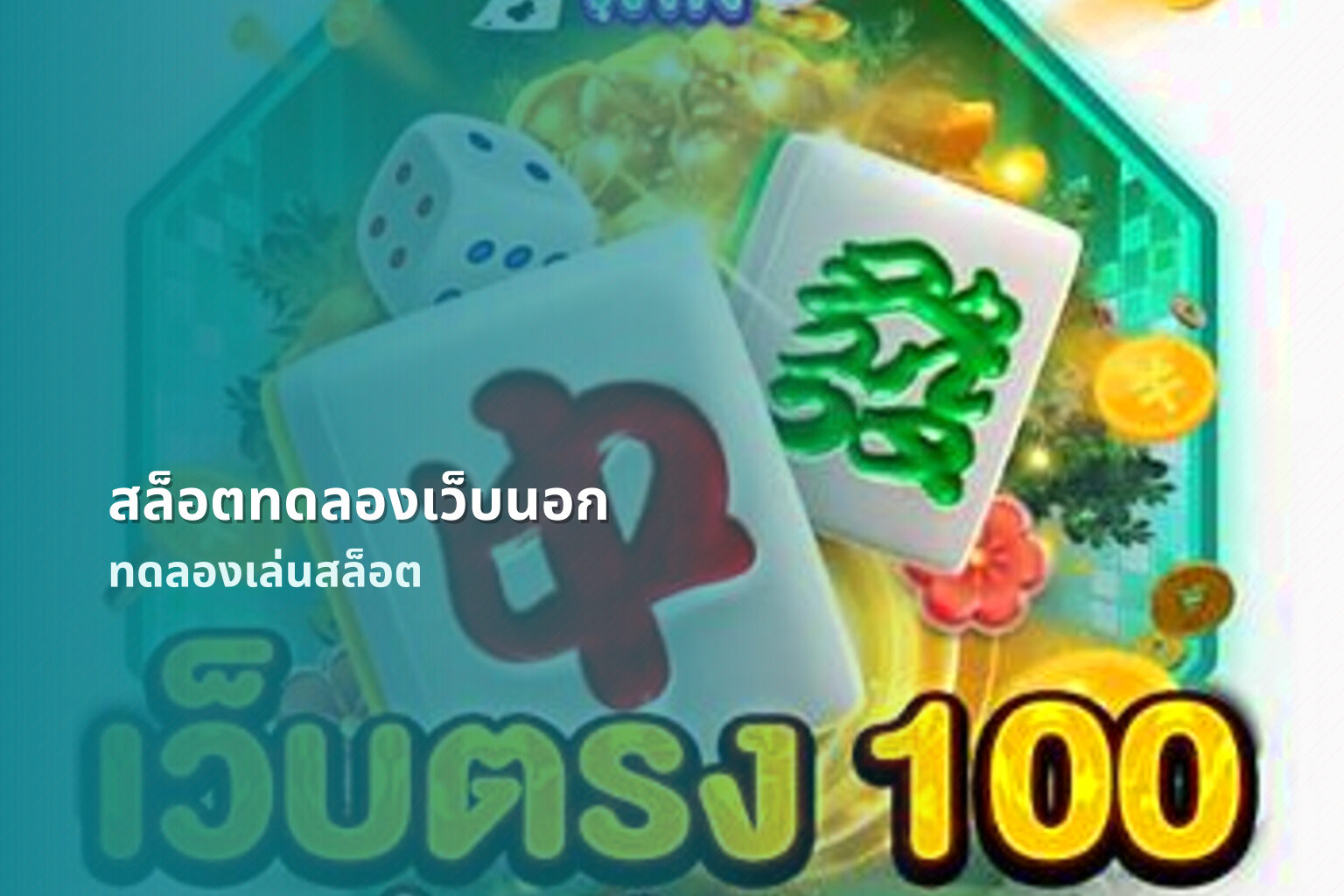 สล็อตทดลองเว็บนอก - slot games