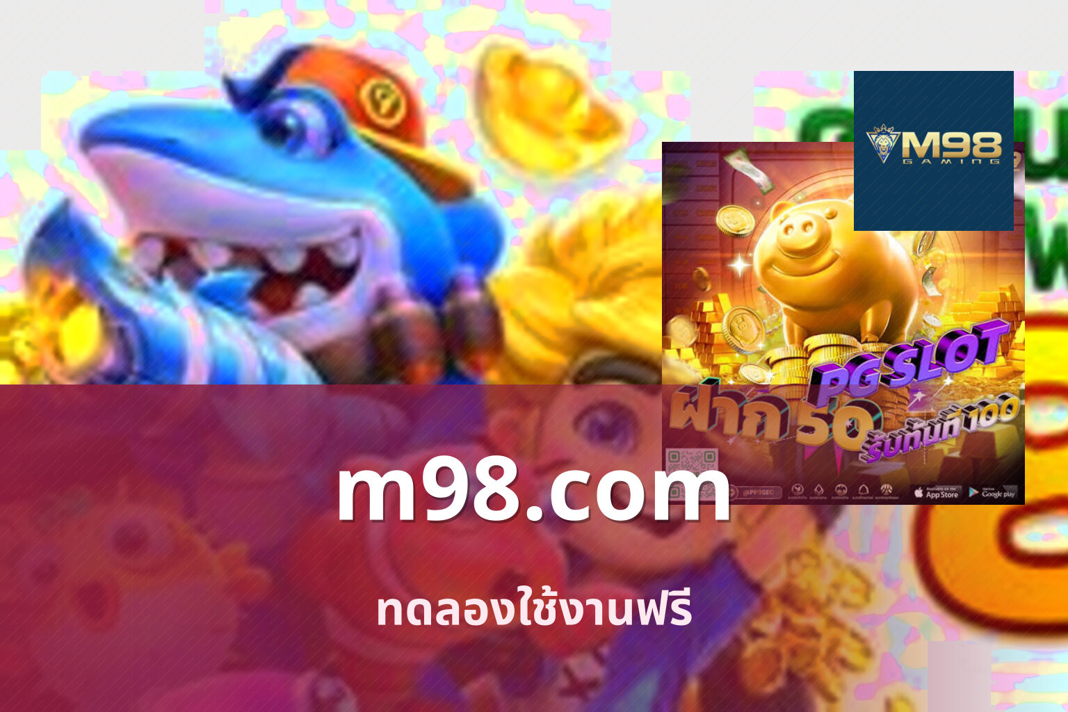 m98.com ทดลองใช้งานฟรี