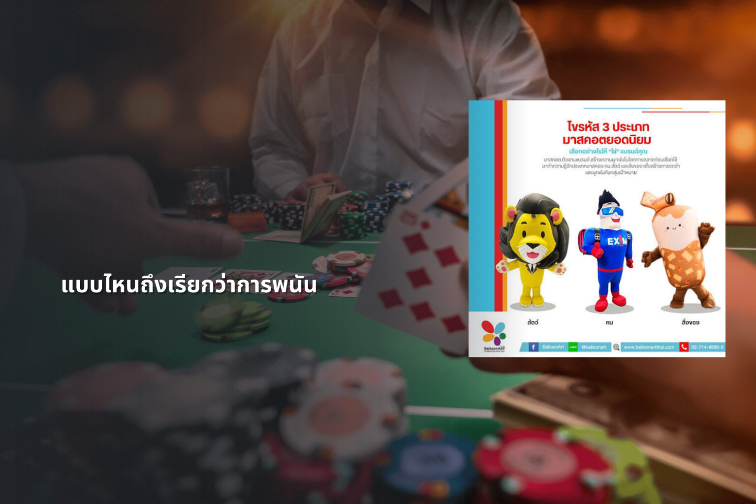 แบบไหนถึงเรียกว่าการพนัน - การพนัน