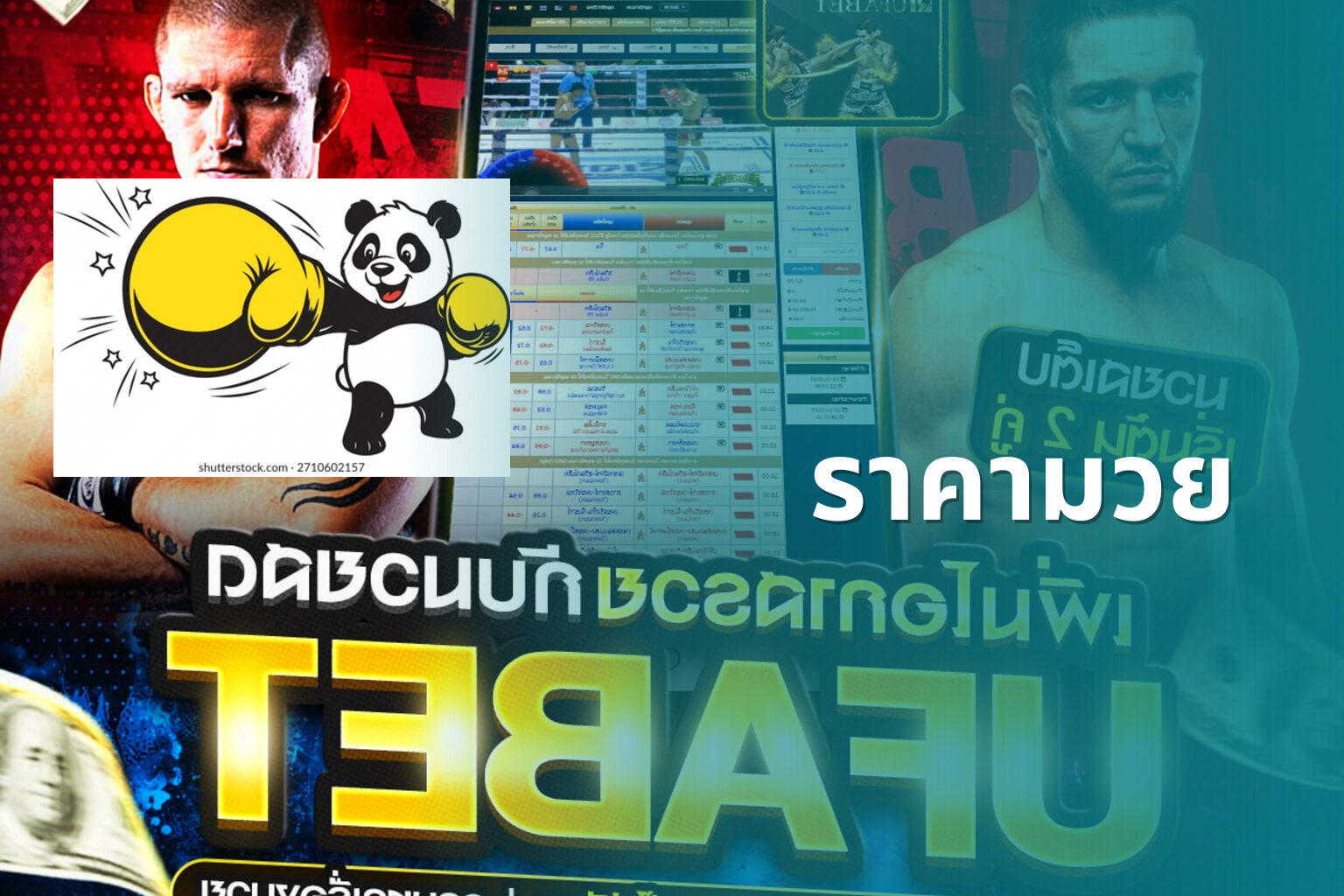 ราคามวย - boxing betting odds