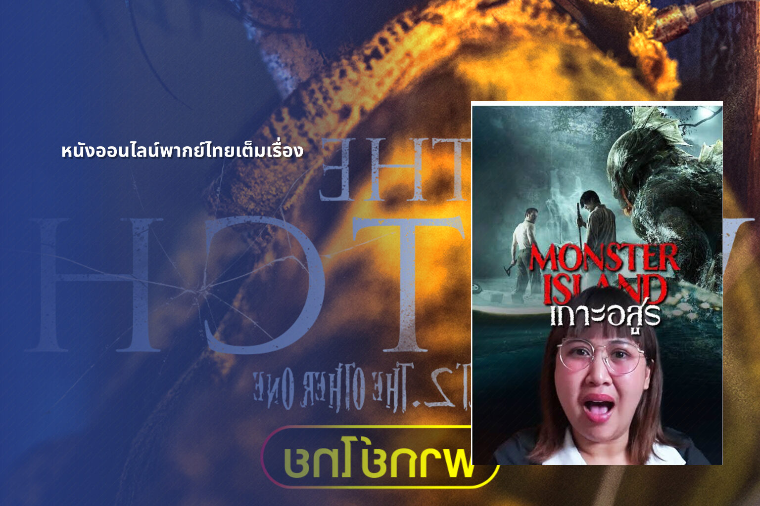 หนังออนไลน์พากย์ไทยเต็มเรื่อง - online movies