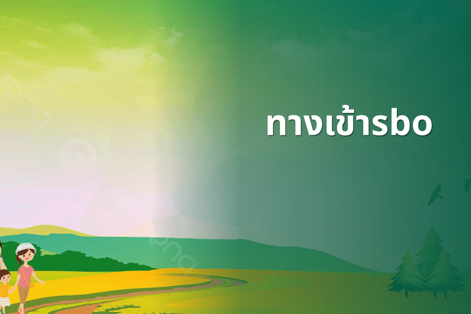 ทางเข้าsbo - online betting access