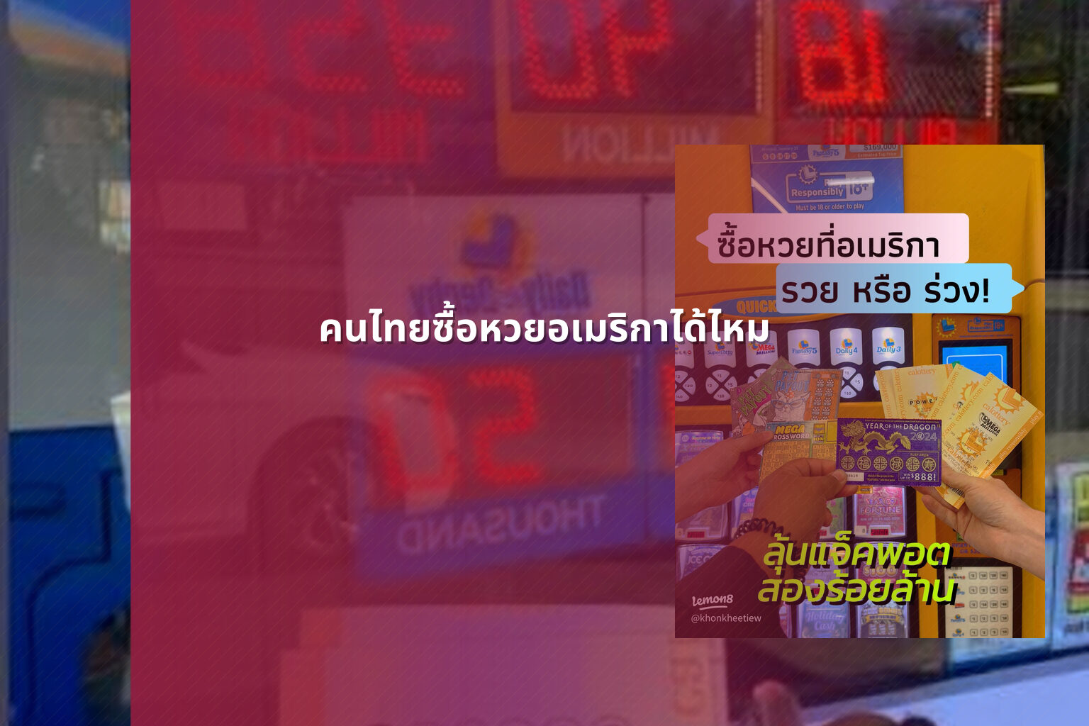 คนไทยซื้อหวยอเมริกาได้ไหม - หวยต่างประเทศ