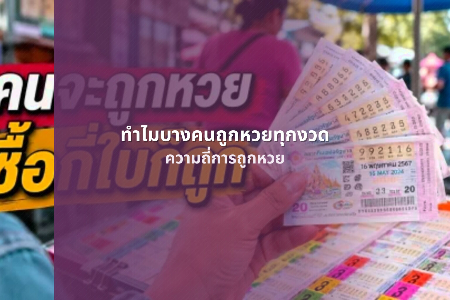 ทำไมบางคนถูกหวยทุกงวด - lottery winning frequency