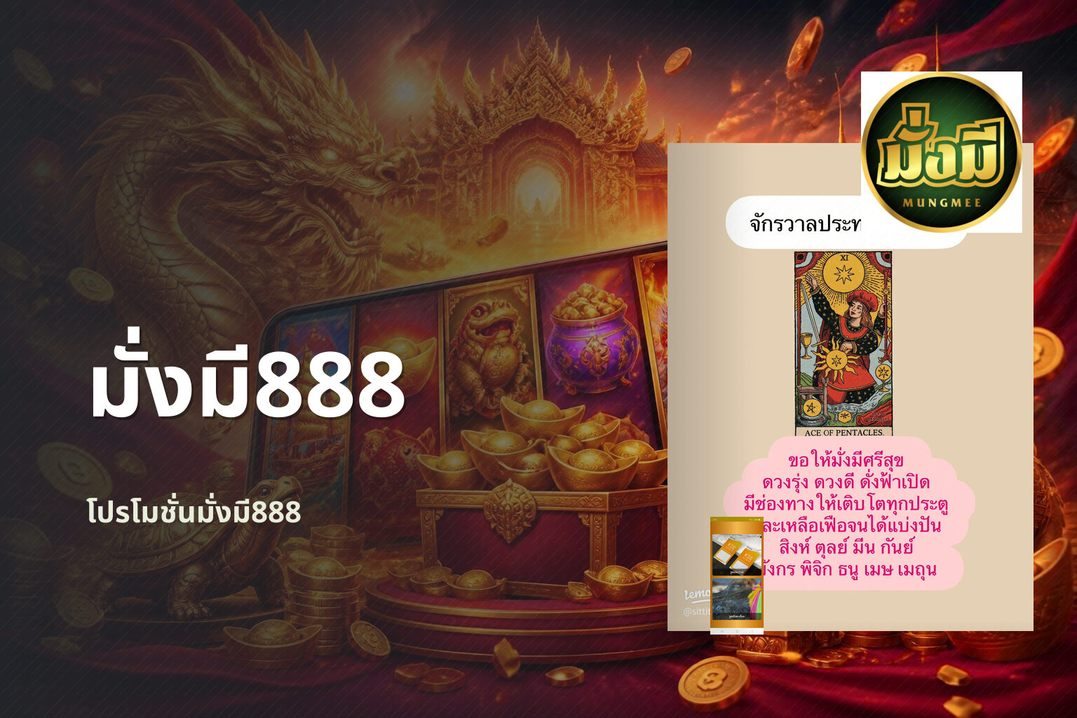 มั่งมี888 โปรโมชั่นมั่งมี888