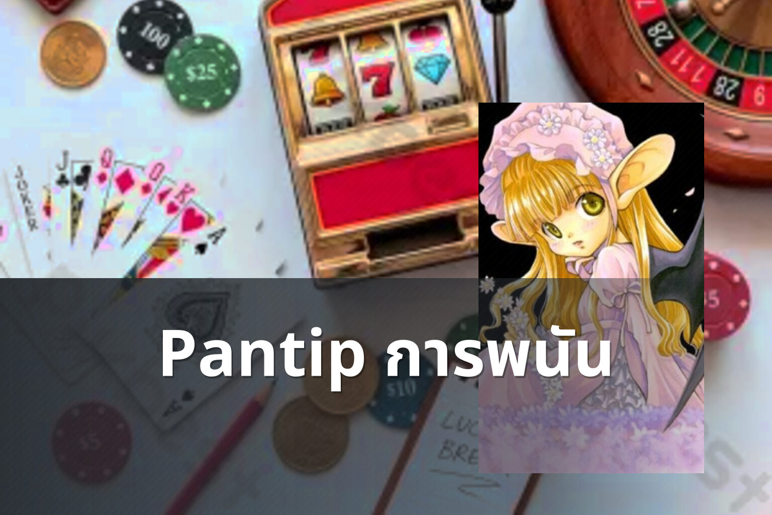 Pantip การพนัน - การพนัน