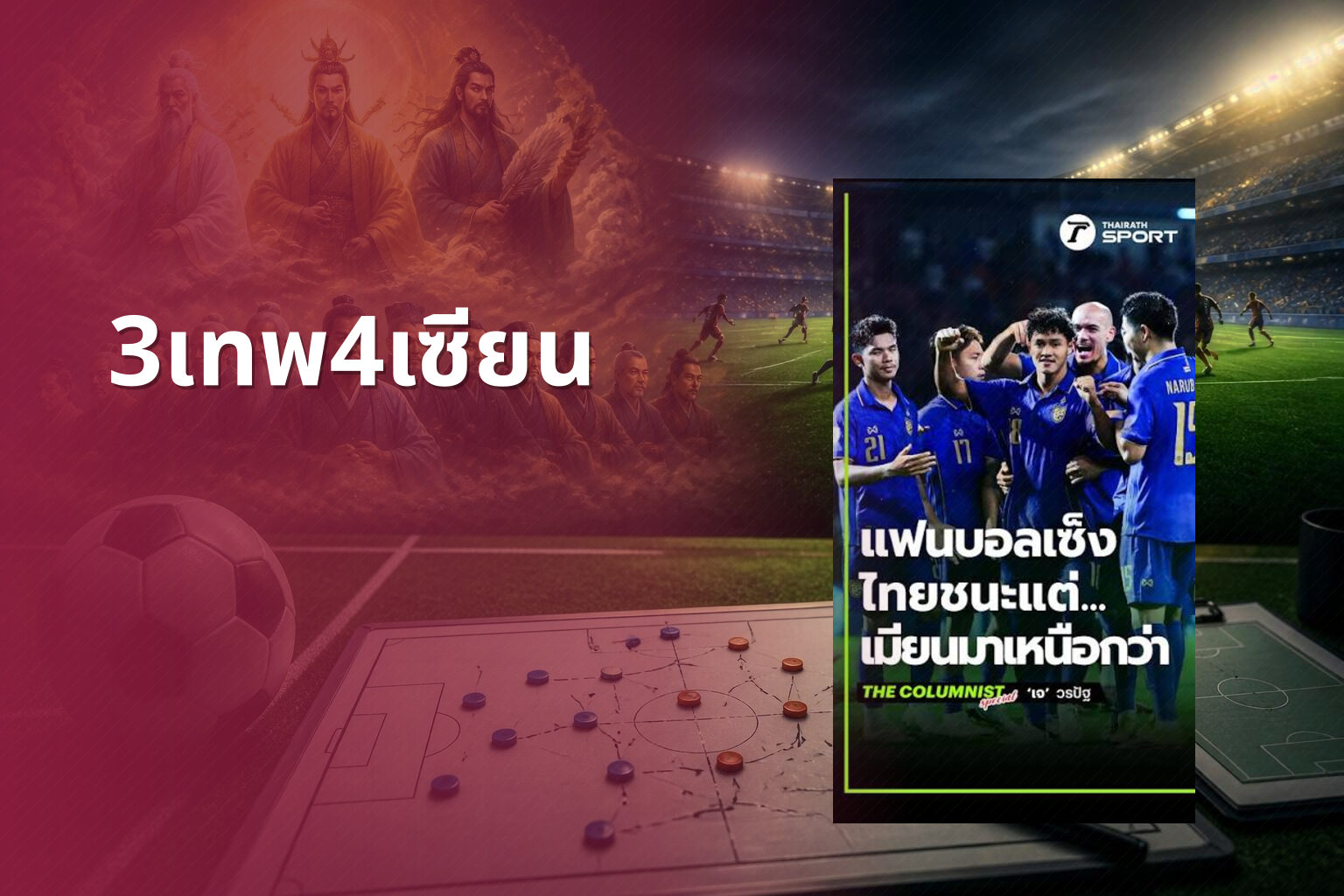 3เทพ4เซียน - football predictions
